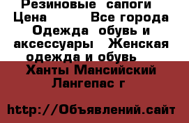 Резиновые  сапоги › Цена ­ 600 - Все города Одежда, обувь и аксессуары » Женская одежда и обувь   . Ханты-Мансийский,Лангепас г.